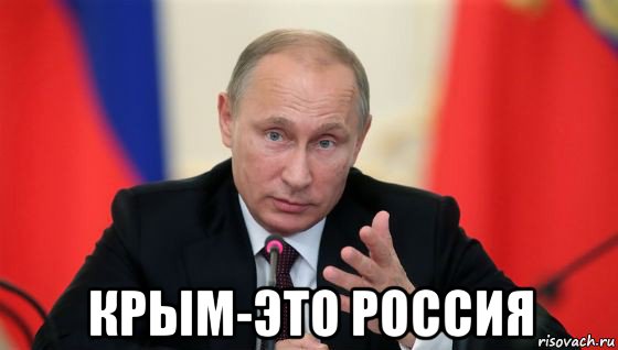  крым-это россия, Мем Президент владмир путин герой и доброй