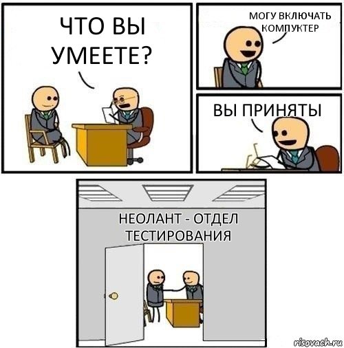 Что вы умеете? Могу включать компуктер Вы приняты Неолант - Отдел тестирования, Комикс  Приняты