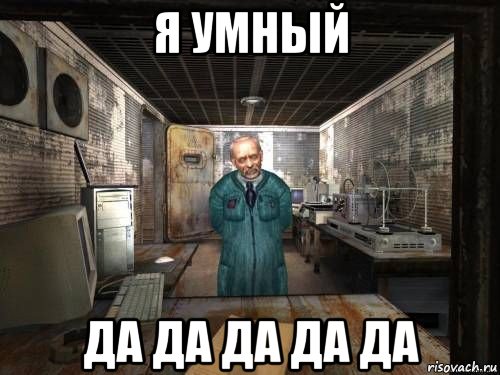 я умный да да да да да
