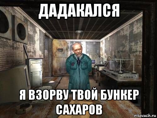 дадакался я взорву твой бункер сахаров