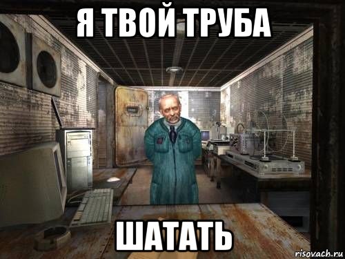 я твой труба шатать
