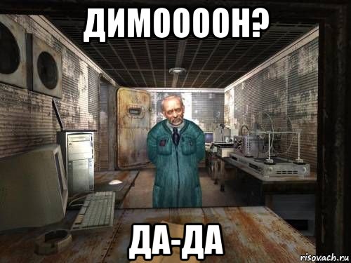 димоооон? да-да