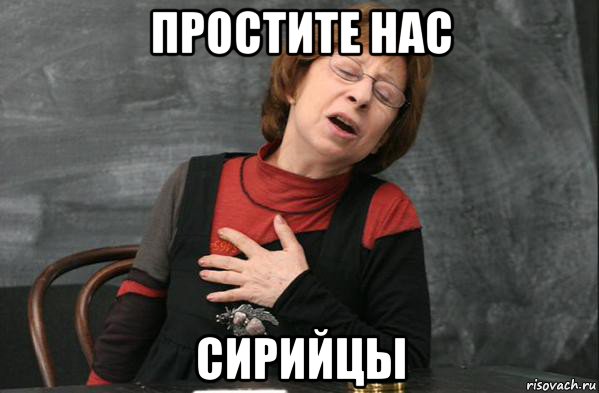 простите нас сирийцы
