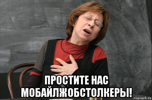  простите нас мобайлжобстолкеры!