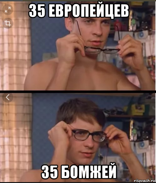 35 европейцев 35 бомжей