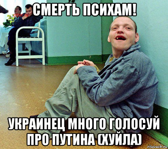 смерть психам! украинец много голосуй про путина (хуйла)