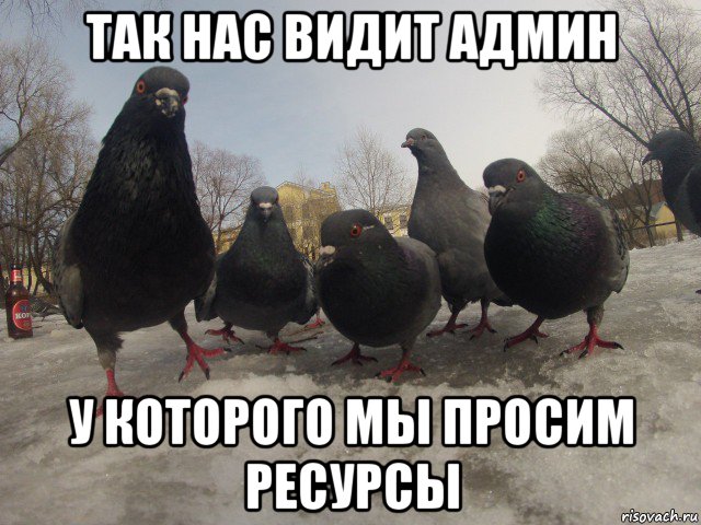 так нас видит админ у которого мы просим ресурсы