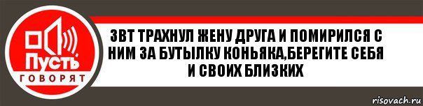 звт трахнул жену друга и помирился с ним за бутылку коньяка,берегите себя и своих близких, Комикс   пусть говорят