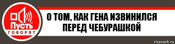 о том, как Гена извинился перед Чебурашкой, Комикс   пусть говорят