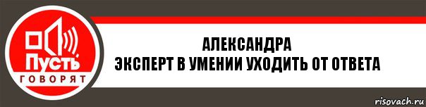 Александра
Эксперт в умении уходить от ответа, Комикс   пусть говорят