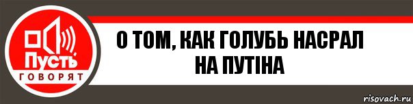 о том, как голубь насрал на путiна, Комикс   пусть говорят