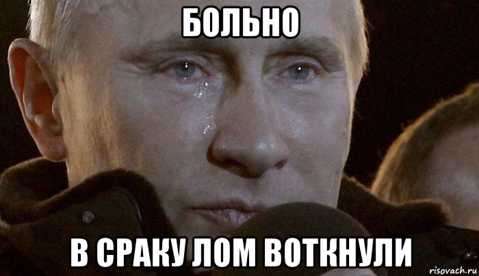 больно в сраку лом воткнули, Мем Плачущий Путин