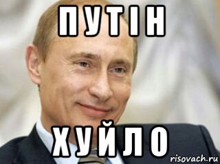 п у т і н х у й л о, Мем Путін сміється