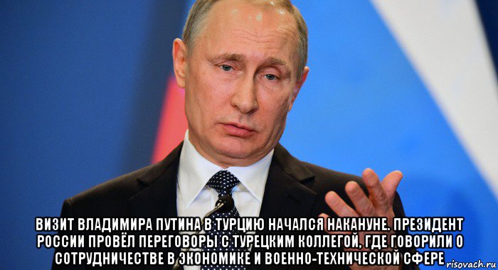  визит владимира путина в турцию начался накануне. президент россии провёл переговоры с турецким коллегой, где говорили о сотрудничестве в экономике и военно-технической сфере