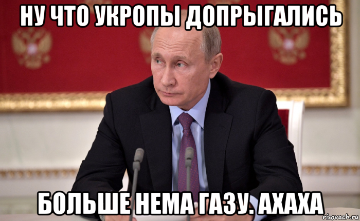 ну что укропы допрыгались больше нема газу. ахаха, Мем Путин