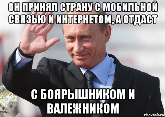 он принял страну с мобильной связью и интернетом, а отдаст с боярышником и валежником, Мем Путин