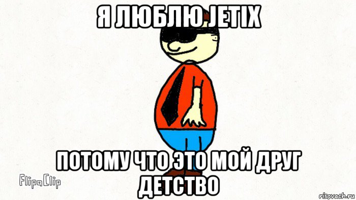 я люблю jetix потому что это мой друг детство