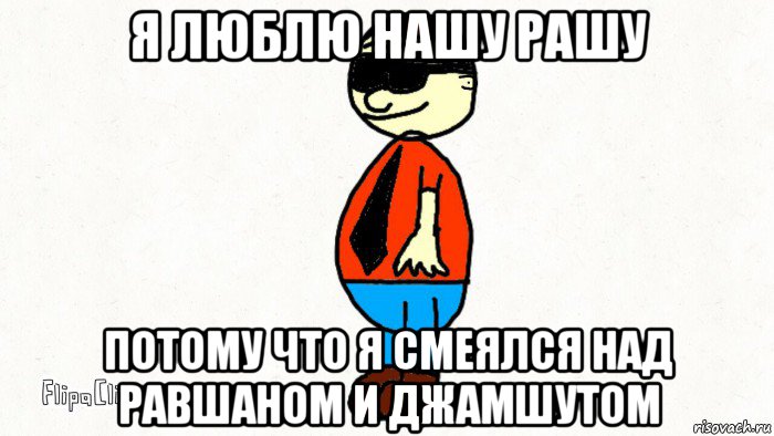 я люблю нашу рашу потому что я смеялся над равшаном и джамшутом