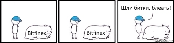 Bitfinex Bitfinex  Шли битки, блеать!, Комикс   Работай
