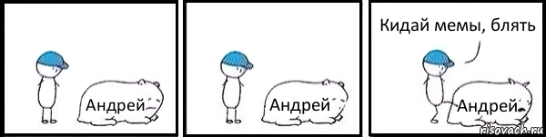 Андрей Андрей Андрей Кидай мемы, блять, Комикс   Работай