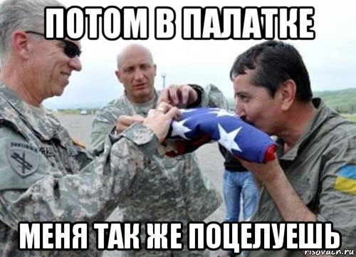 потом в палатке меня так же поцелуешь