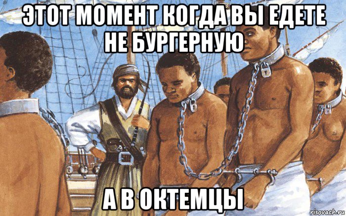 этот момент когда вы едете не бургерную а в октемцы