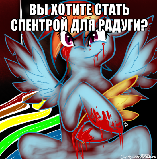 вы хотите стать спектрой для радуги? , Мем RAINBOW FACTORY DASH