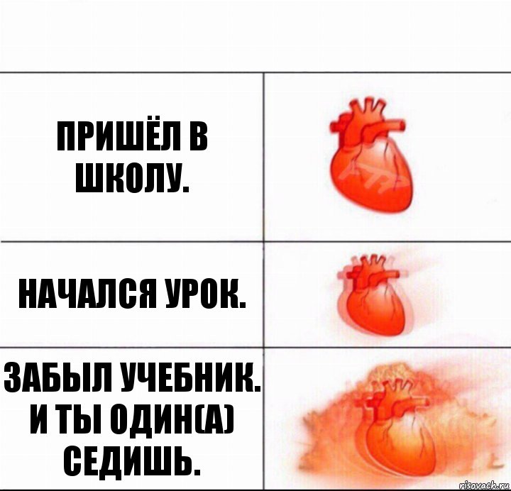 Пришёл в школу. Начался урок. Забыл учебник. И ты один(а) седишь., Комикс  Расширяюшее сердце