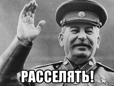  расселять!