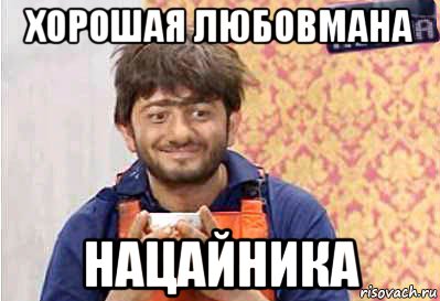 хорошая любовмана нацайника