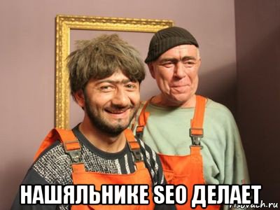  нашяльнике seo делает