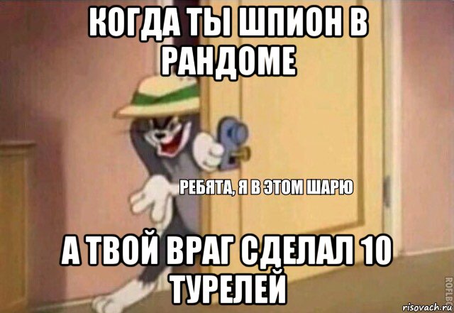 когда ты шпион в рандоме а твой враг сделал 10 турелей, Мем    Ребята я в этом шарю