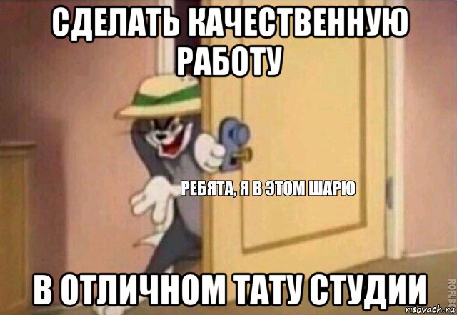 сделать качественную работу в отличном тату студии, Мем    Ребята я в этом шарю