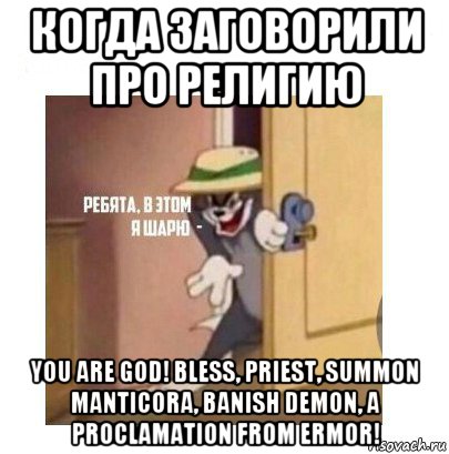 когда заговорили про религию you are god! bless, priest, summon manticora, banish demon, a proclamation from ermor!