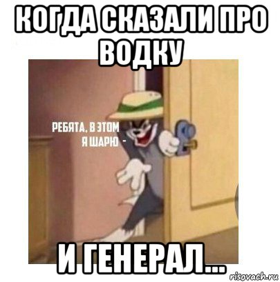 когда сказали про водку и генерал..., Мем Ребята я в этом шарю