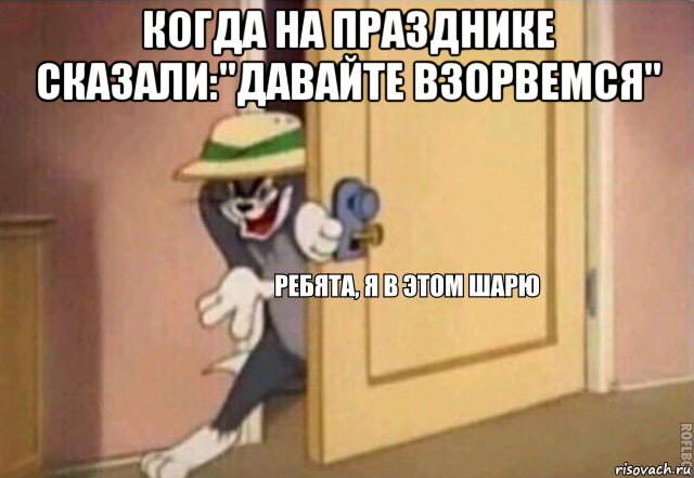 когда на празднике сказали:"давайте взорвемся" , Мем    Ребята я в этом шарю