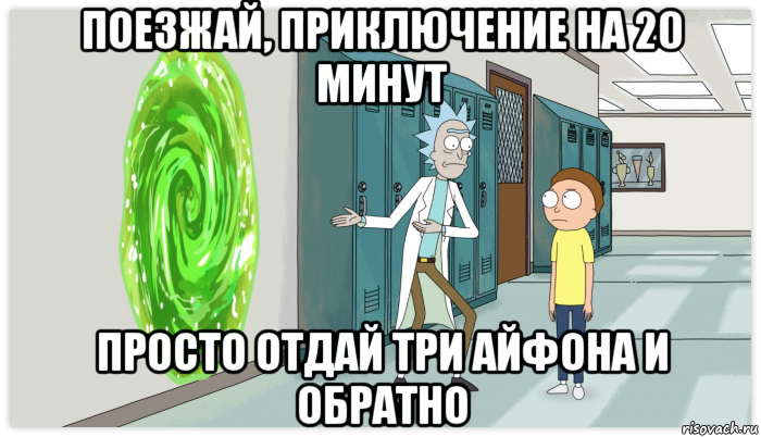 поезжай, приключение на 20 минут просто отдай три айфона и обратно