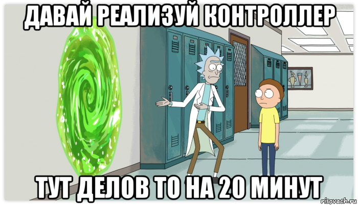 давай реализуй контроллер тут делов то на 20 минут, Мем Рик и Морти Приключение на 20 минут