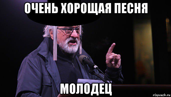 очень хорощая песня молодец