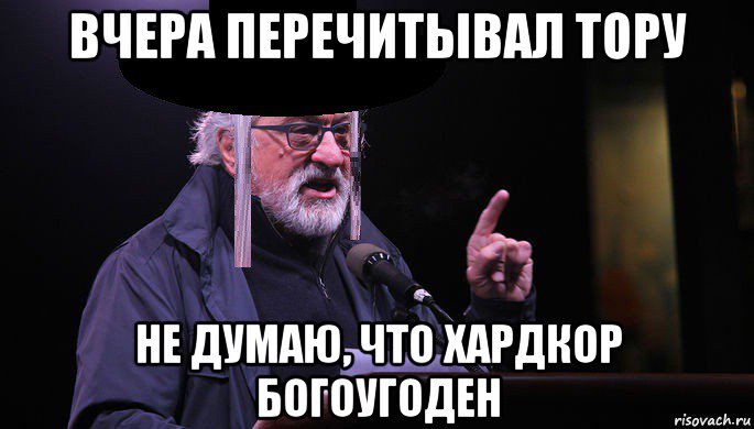 вчера перечитывал тору не думаю, что хардкор богоугоден