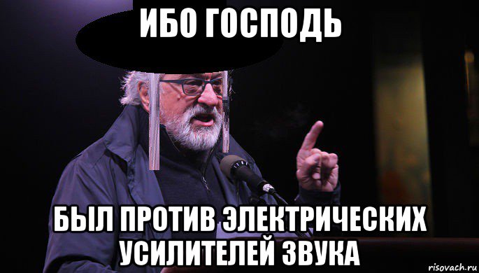 ибо господь был против электрических усилителей звука