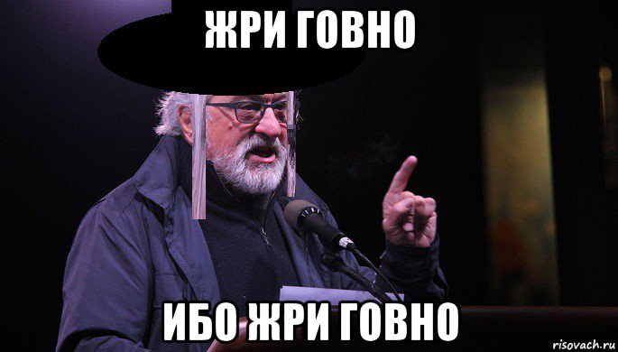 жри говно ибо жри говно