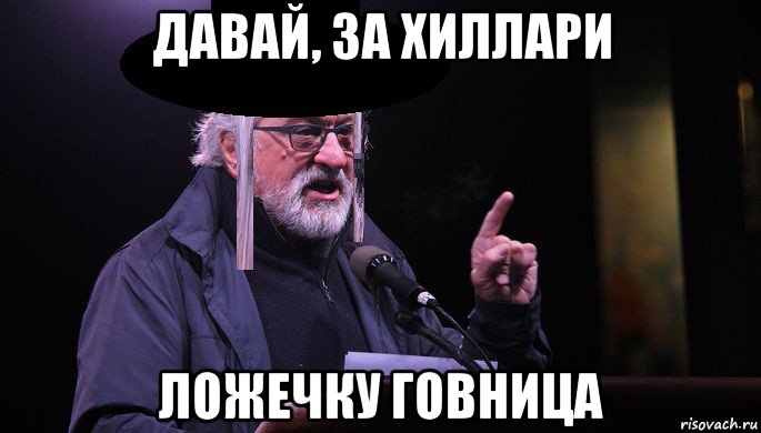 давай, за хиллари ложечку говница