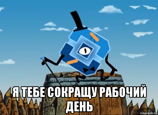  я тебе сокращу рабочий день