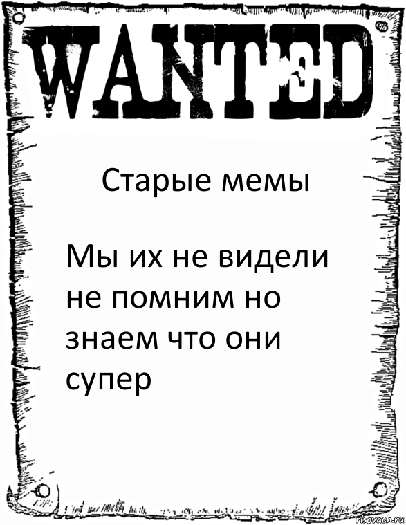 Старые мемы Мы их не видели не помним но знаем что они супер, Комикс розыск