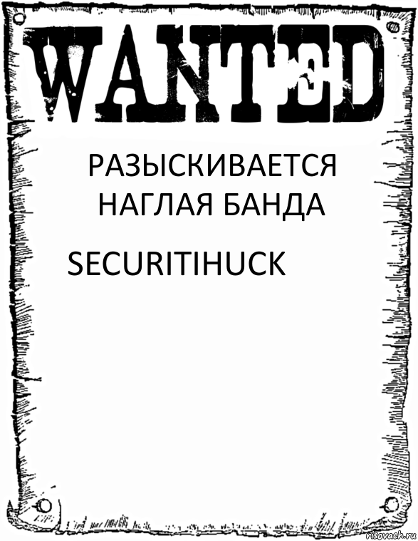 PАЗЫСКИВАЕТСЯ НАГЛАЯ БАНДА SECURITIHUCK, Комикс розыск