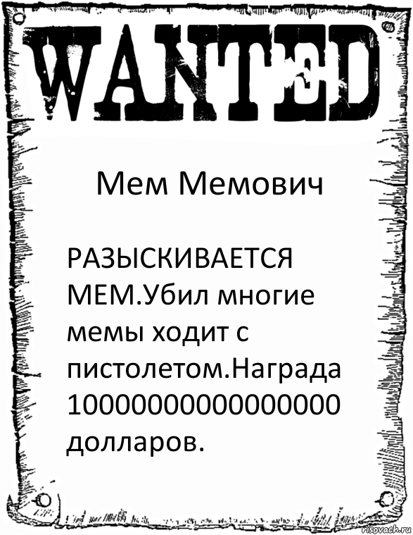 Мем Мемович РАЗЫСКИВАЕТСЯ МЕМ.Убил многие мемы ходит с пистолетом.Награда 10000000000000000 долларов., Комикс розыск