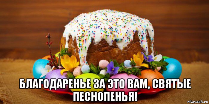  благодаренье за это вам, святые песнопенья!