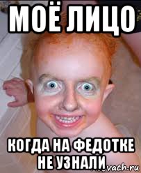 моё лицо когда на федотке не узнали, Мем Рыжий