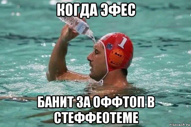 когда эфес банит за оффтоп в стеффеотеме, Мем С водой в бассейне